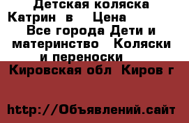 Детская коляска Катрин 2в1 › Цена ­ 6 000 - Все города Дети и материнство » Коляски и переноски   . Кировская обл.,Киров г.